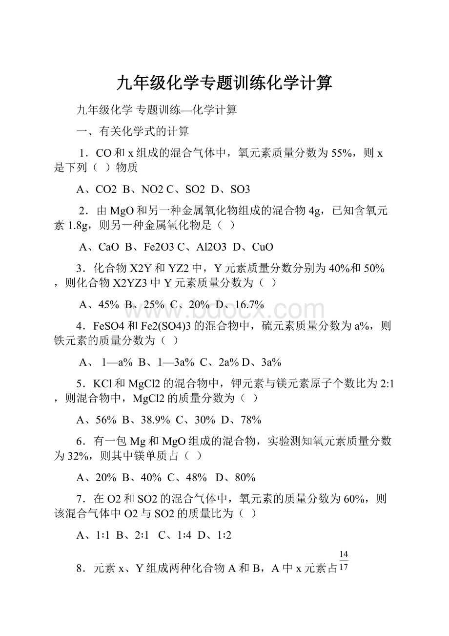 九年级化学专题训练化学计算.docx_第1页