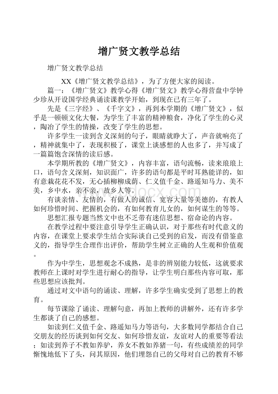 增广贤文教学总结.docx_第1页