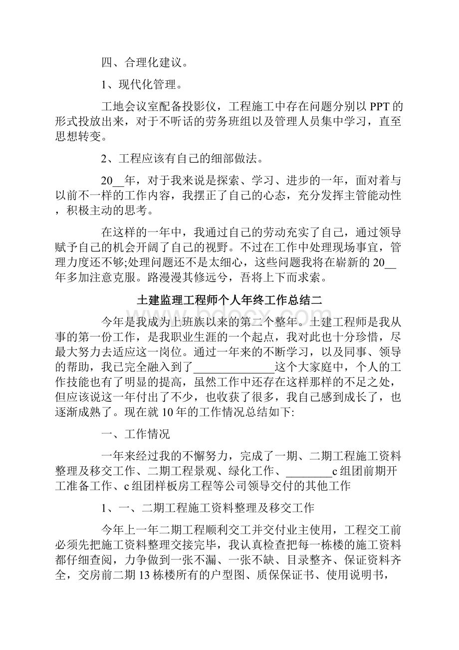 土建监理工程师个人年终工作总结.docx_第3页