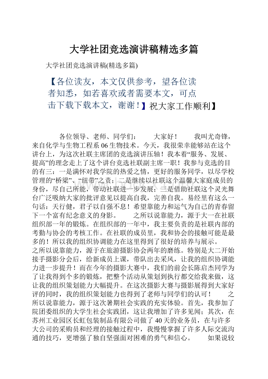 大学社团竞选演讲稿精选多篇.docx_第1页