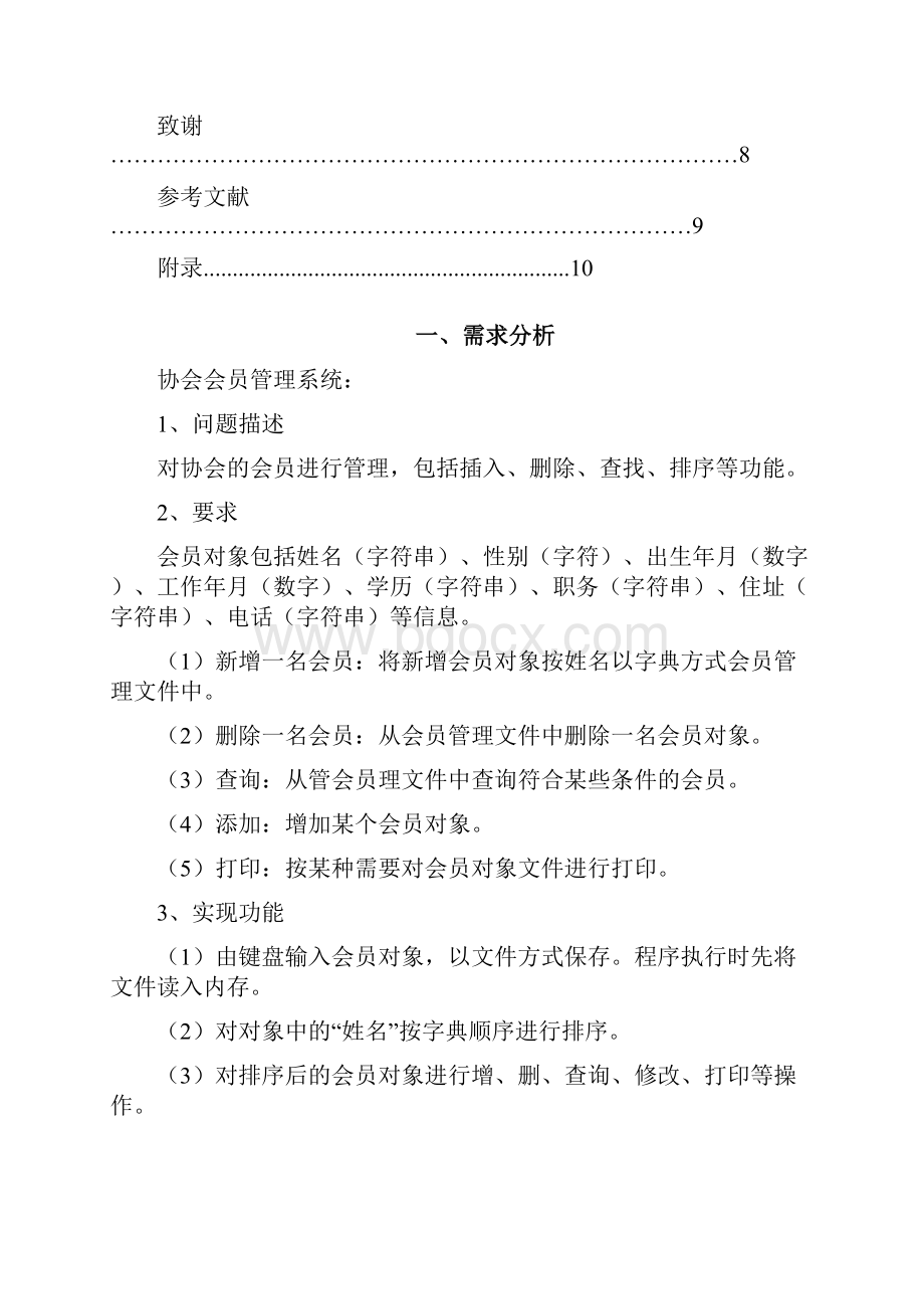 协会会员管理系统课设报告.docx_第3页