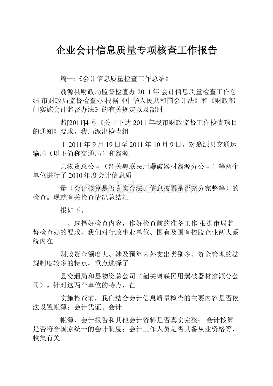 企业会计信息质量专项核查工作报告.docx_第1页