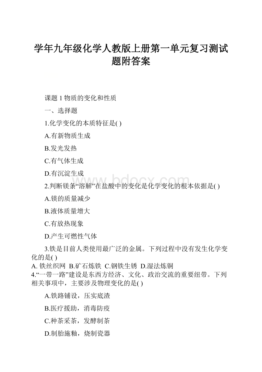 学年九年级化学人教版上册第一单元复习测试题附答案.docx