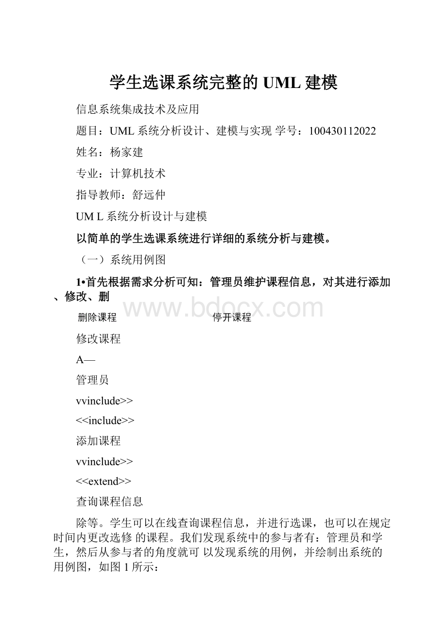 学生选课系统完整的UML建模.docx_第1页