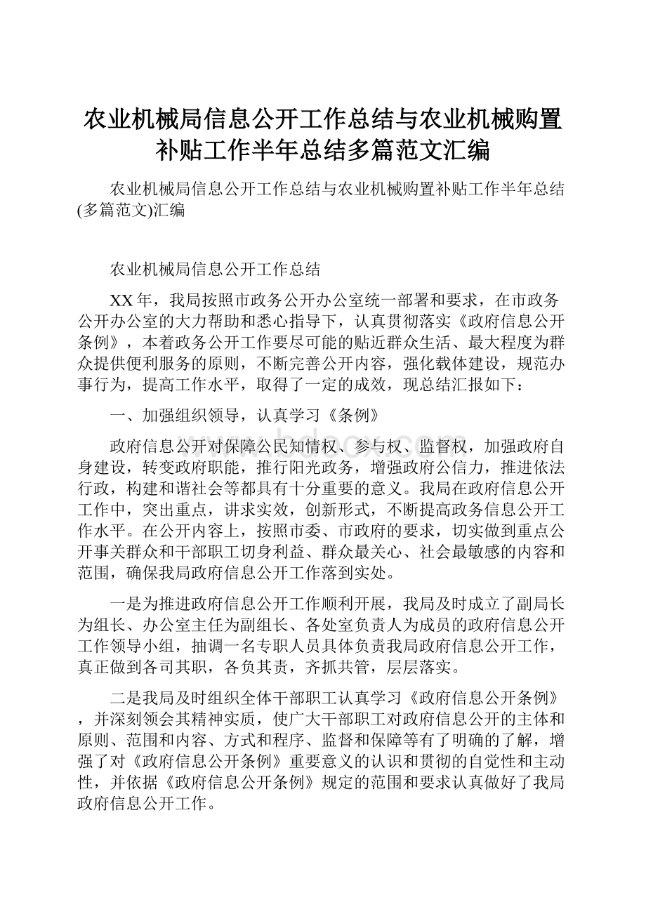 农业机械局信息公开工作总结与农业机械购置补贴工作半年总结多篇范文汇编.docx