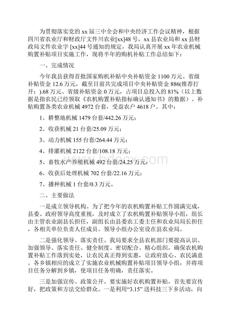 农业机械局信息公开工作总结与农业机械购置补贴工作半年总结多篇范文汇编.docx_第3页