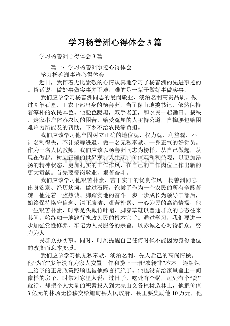 学习杨善洲心得体会3篇.docx_第1页