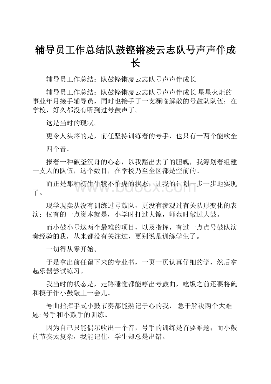 辅导员工作总结队鼓铿锵凌云志队号声声伴成长.docx