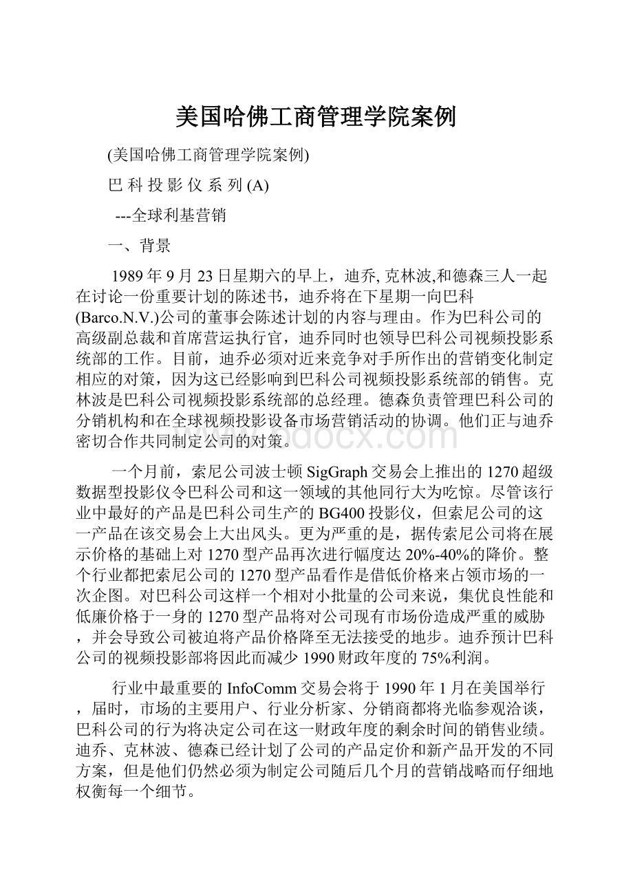 美国哈佛工商管理学院案例.docx_第1页