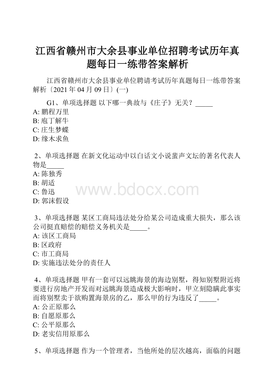 江西省赣州市大余县事业单位招聘考试历年真题每日一练带答案解析.docx