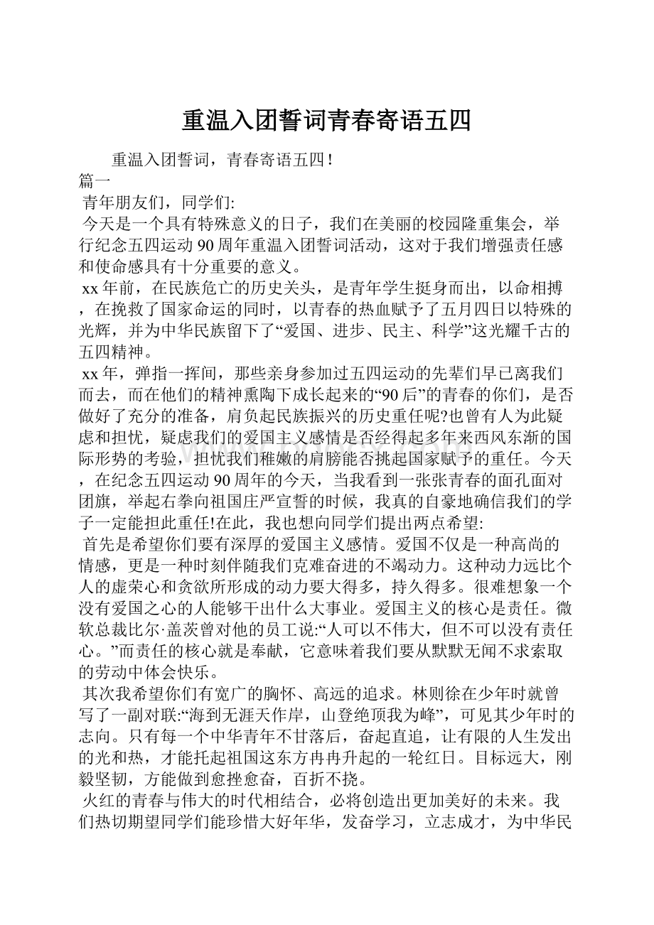 重温入团誓词青春寄语五四.docx