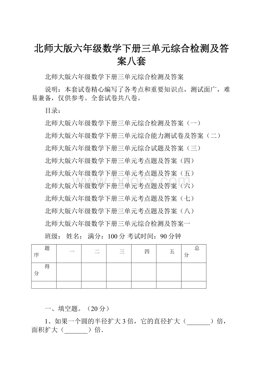 北师大版六年级数学下册三单元综合检测及答案八套.docx