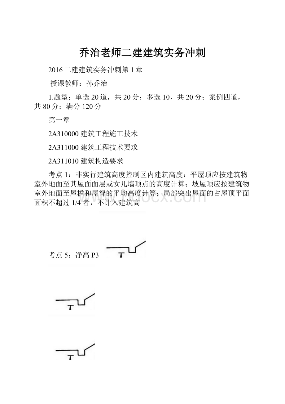 乔治老师二建建筑实务冲刺.docx_第1页