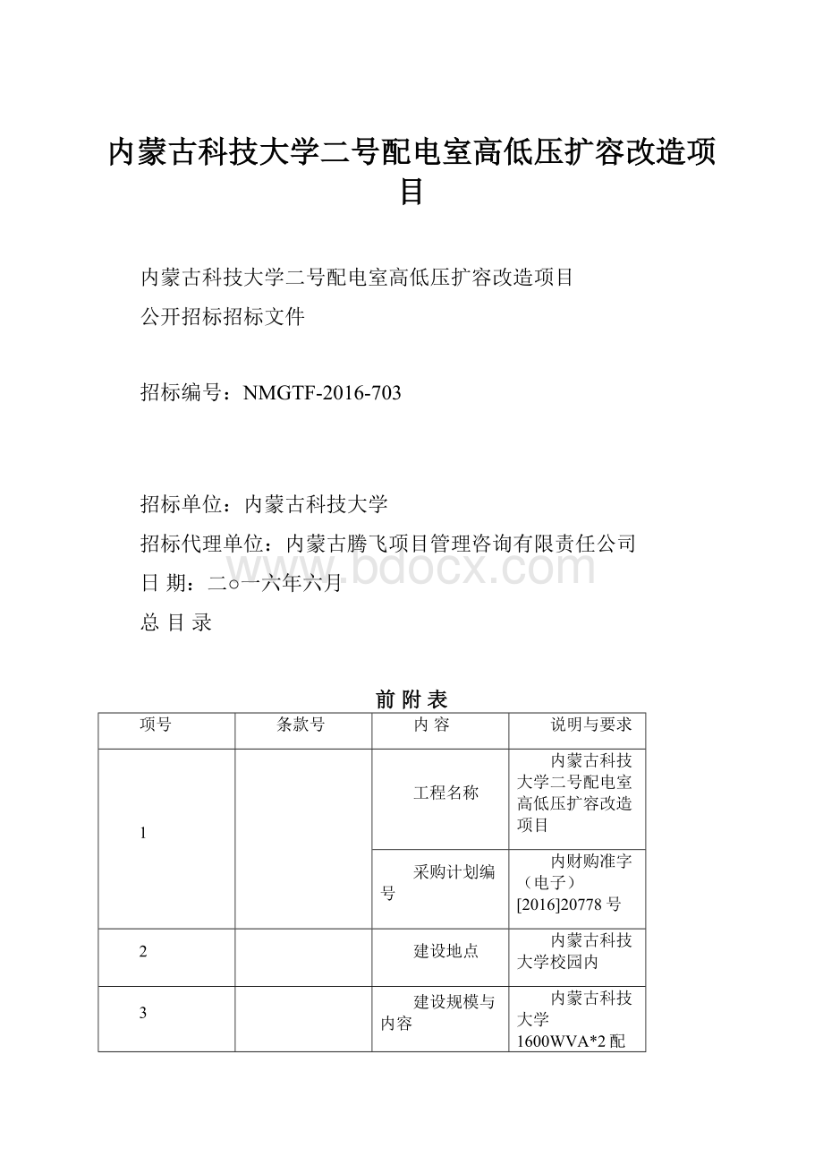 内蒙古科技大学二号配电室高低压扩容改造项目.docx