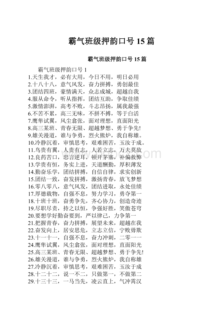 霸气班级押韵口号15篇.docx