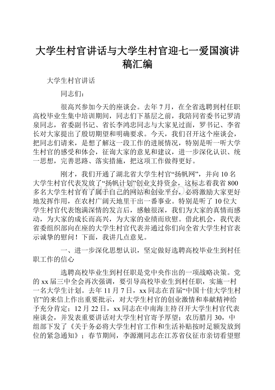 大学生村官讲话与大学生村官迎七一爱国演讲稿汇编.docx