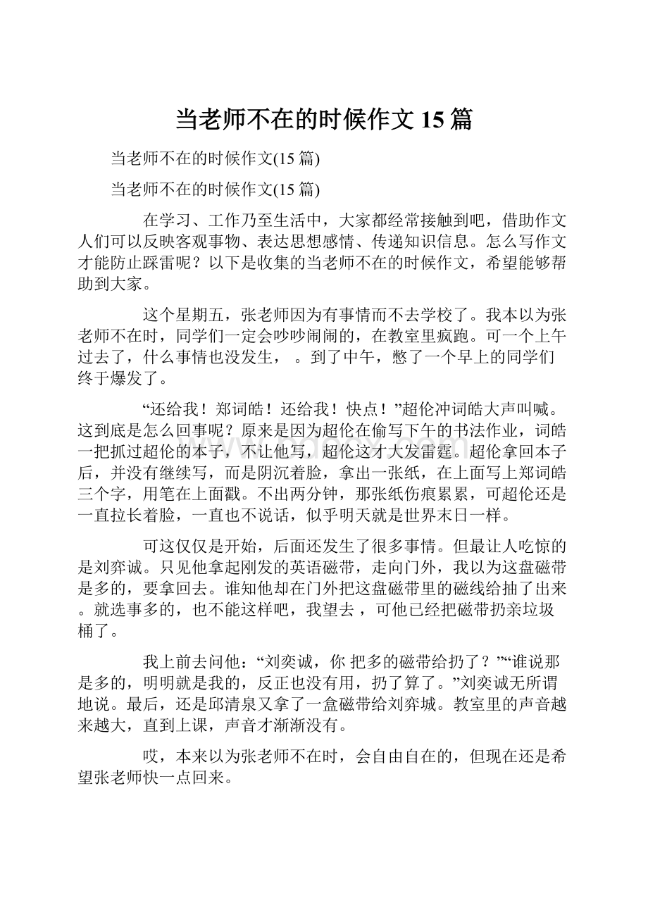 当老师不在的时候作文15篇.docx