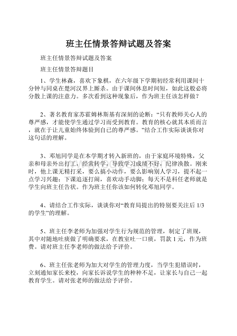 班主任情景答辩试题及答案.docx