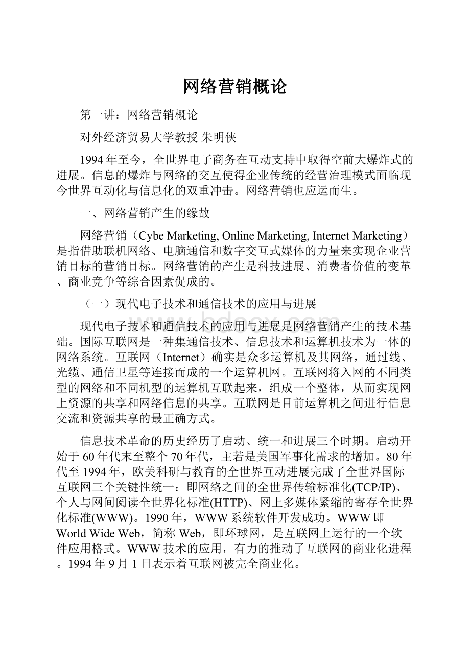 网络营销概论.docx_第1页