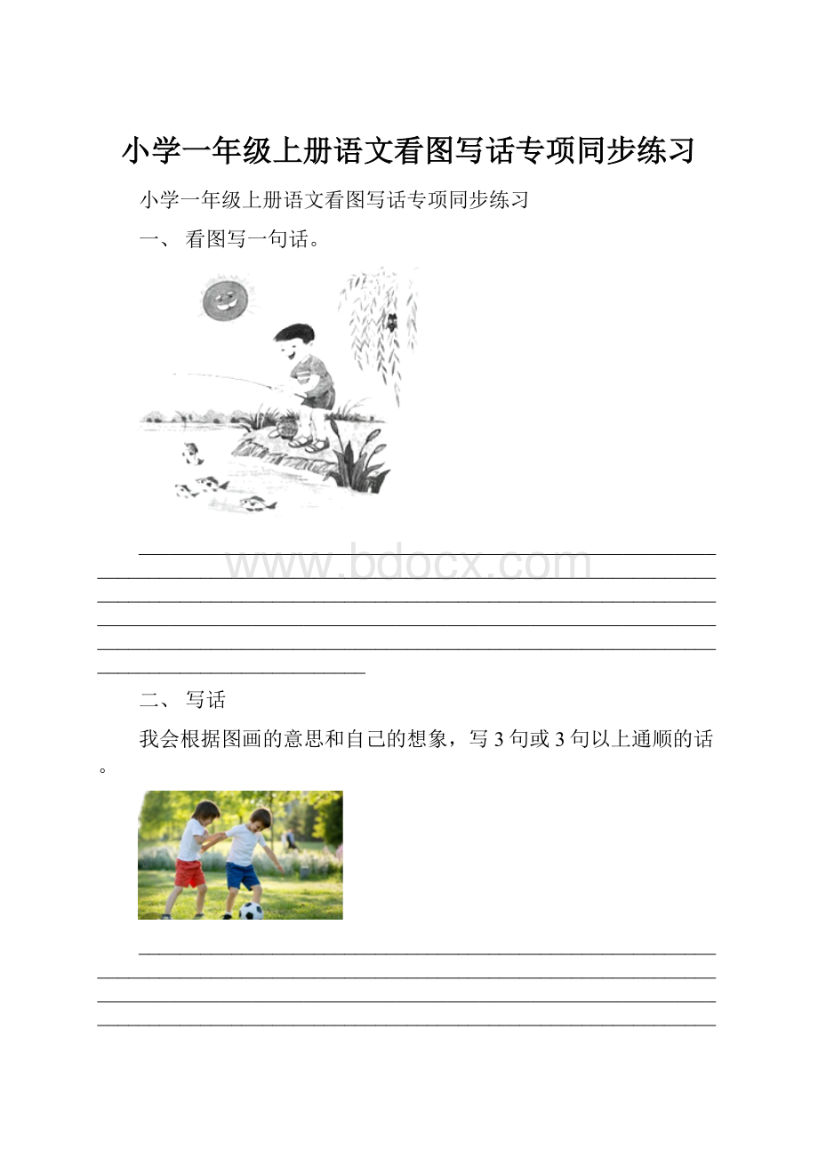 小学一年级上册语文看图写话专项同步练习.docx