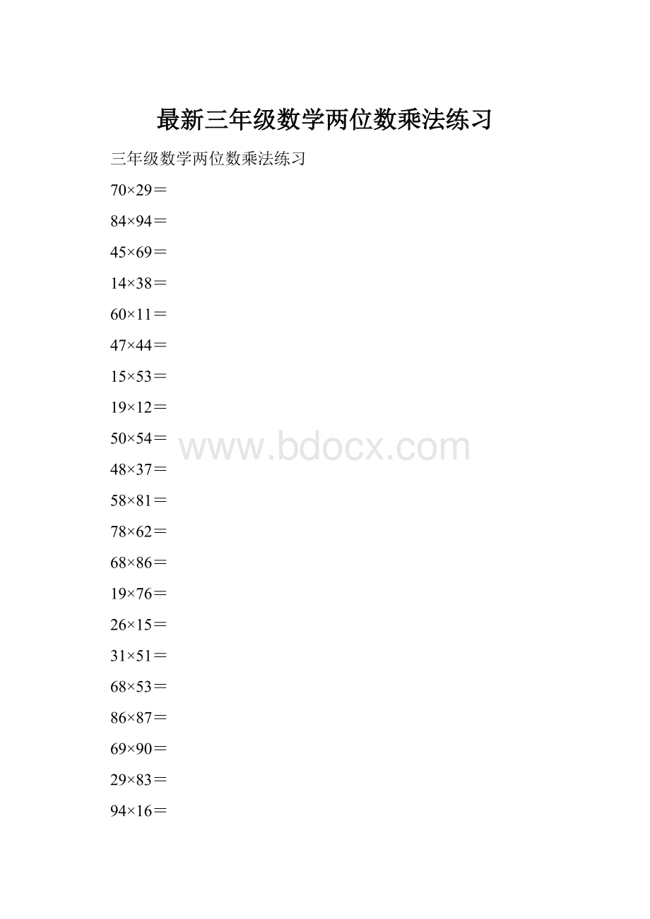 最新三年级数学两位数乘法练习.docx