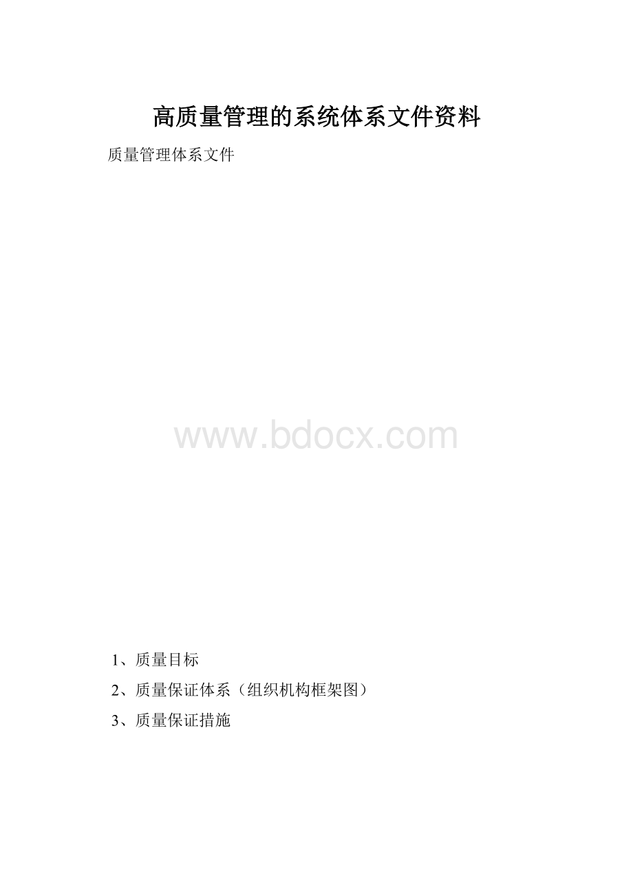 高质量管理的系统体系文件资料.docx_第1页