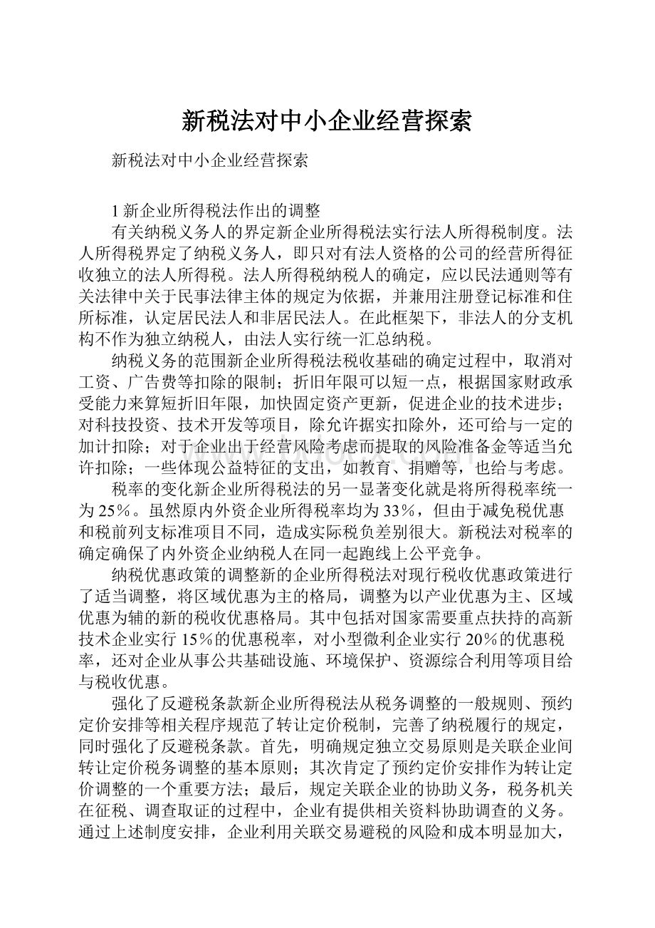 新税法对中小企业经营探索.docx_第1页