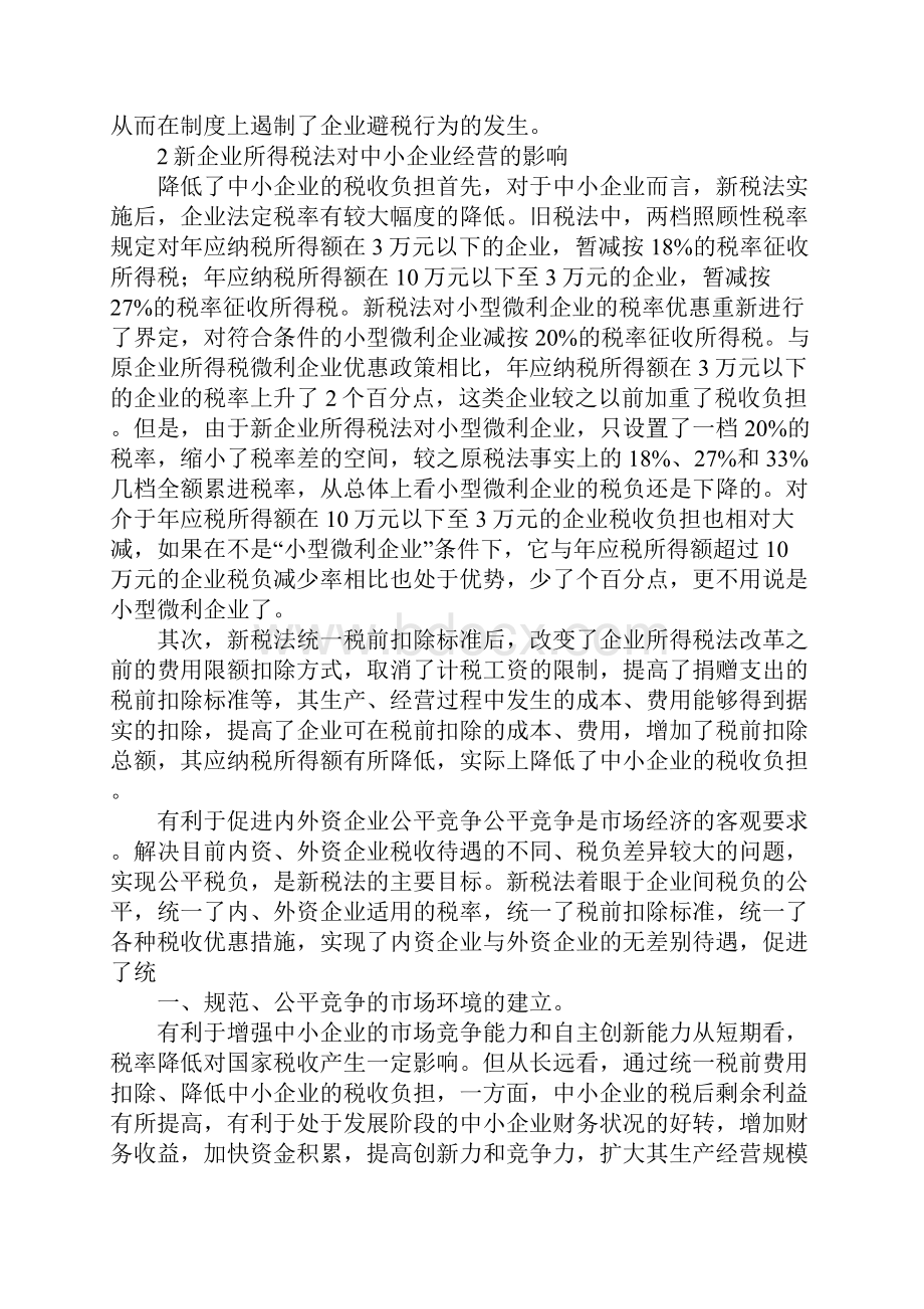 新税法对中小企业经营探索.docx_第2页