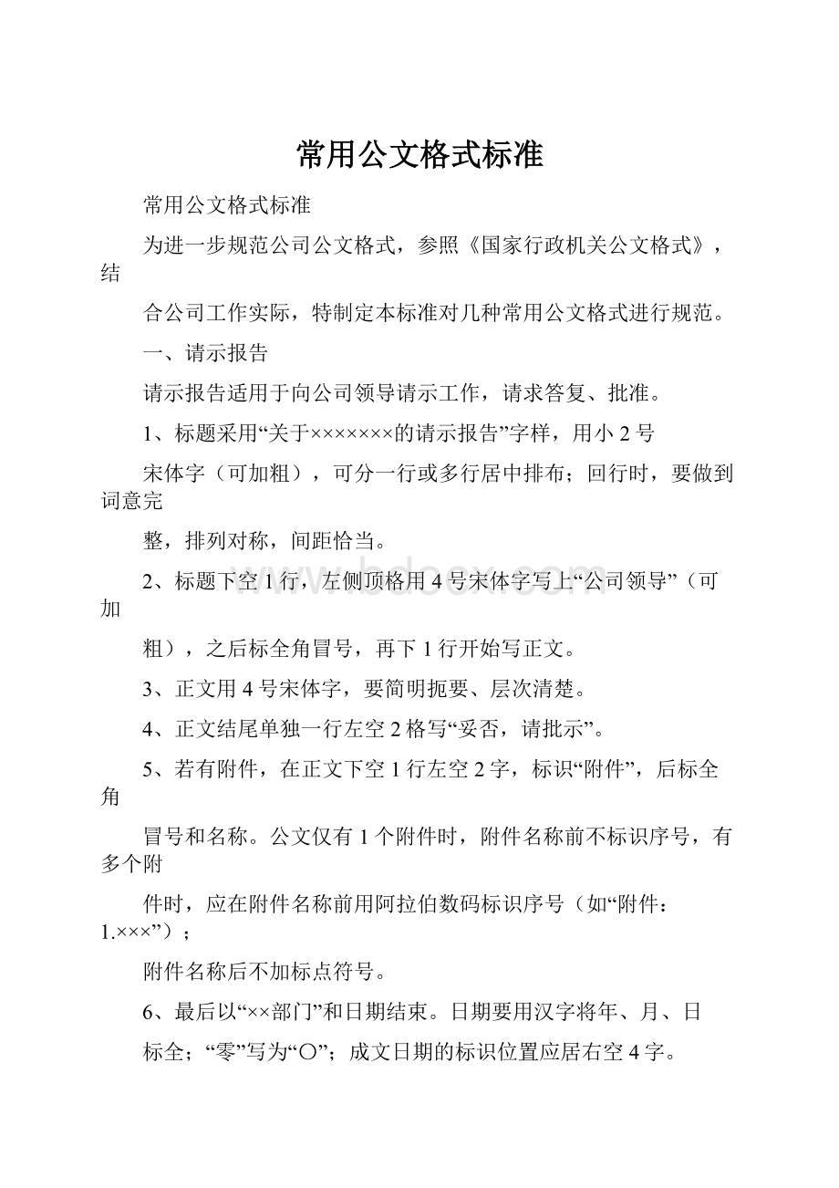 常用公文格式标准.docx_第1页