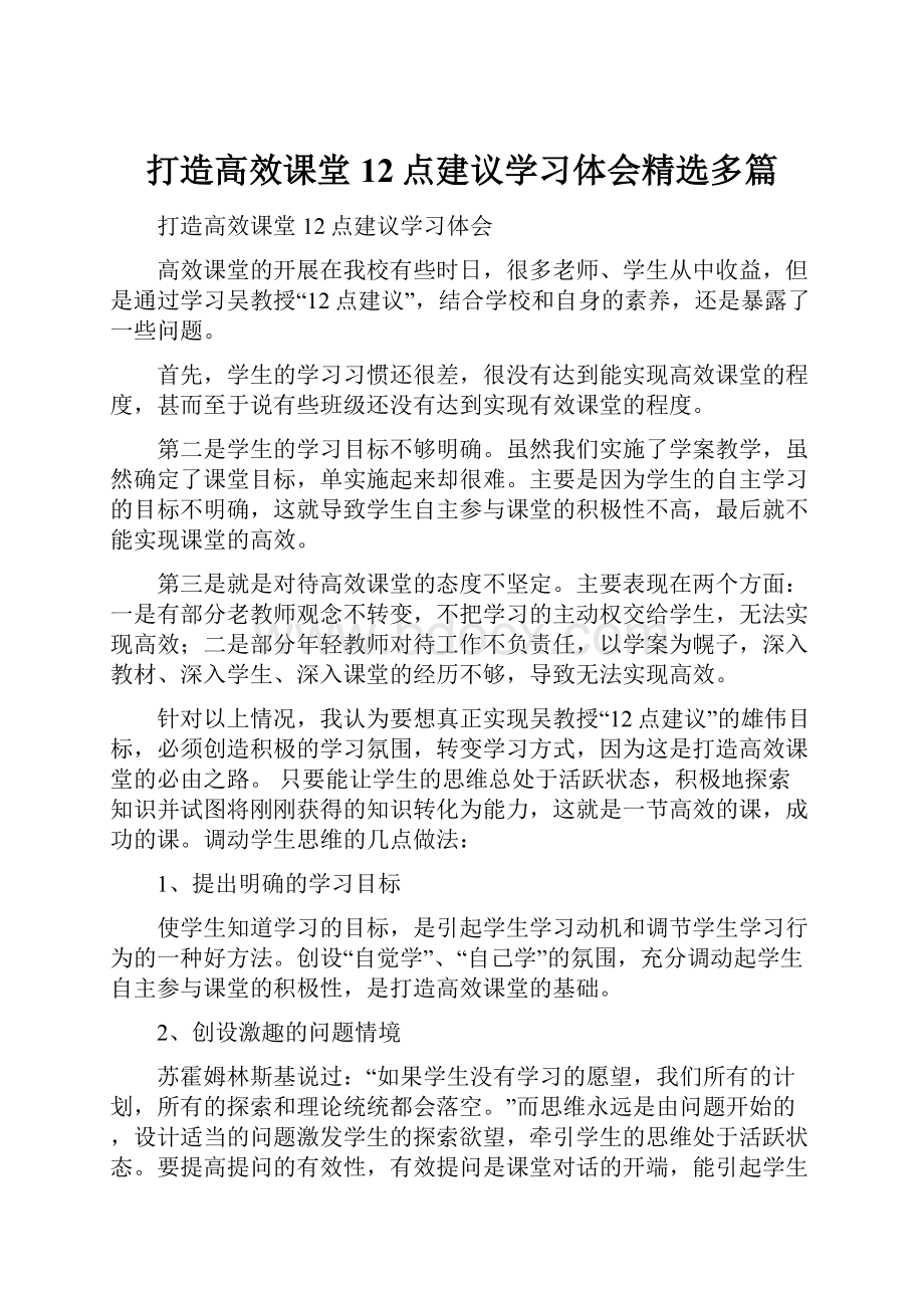 打造高效课堂12点建议学习体会精选多篇.docx