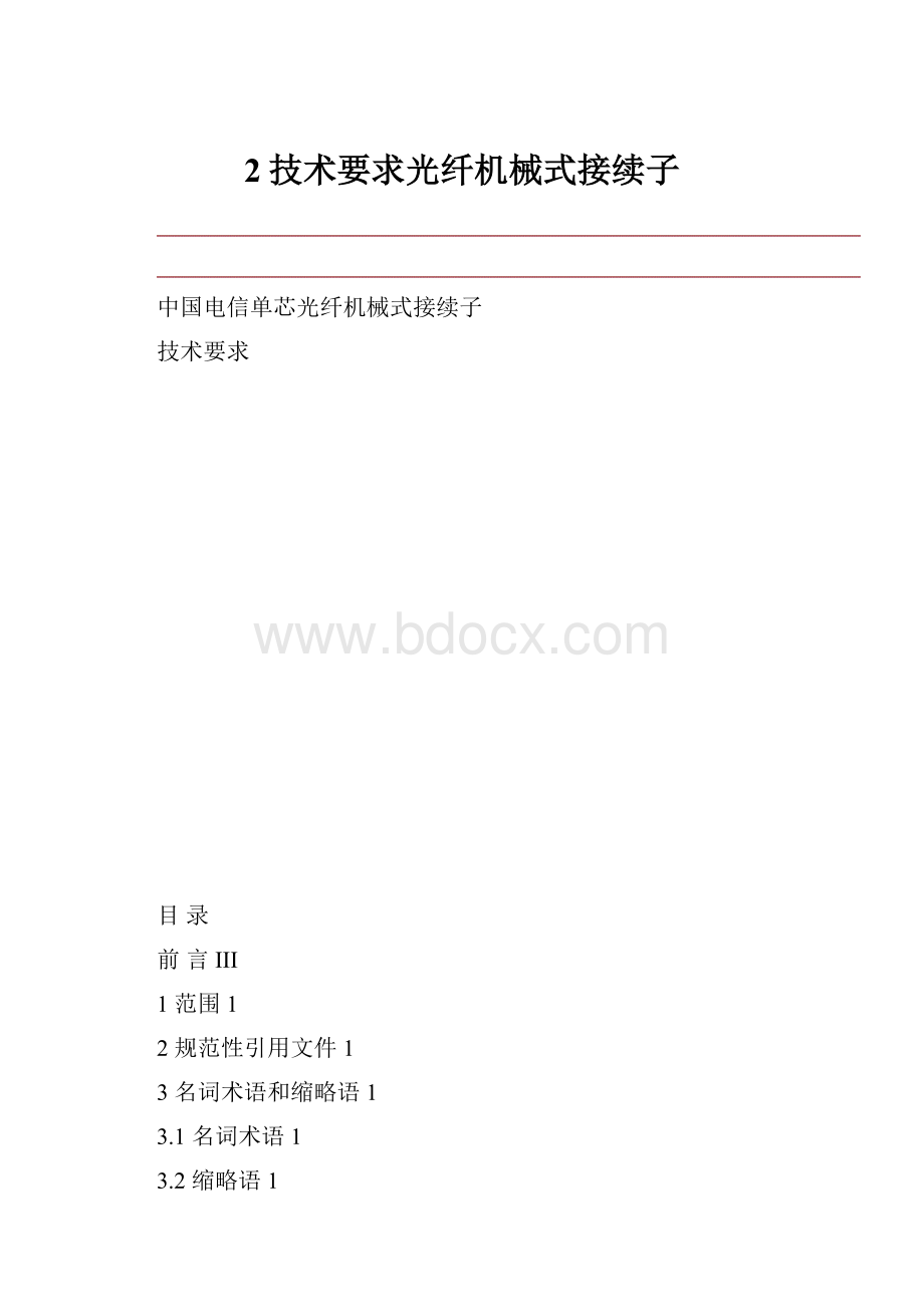 2技术要求光纤机械式接续子.docx