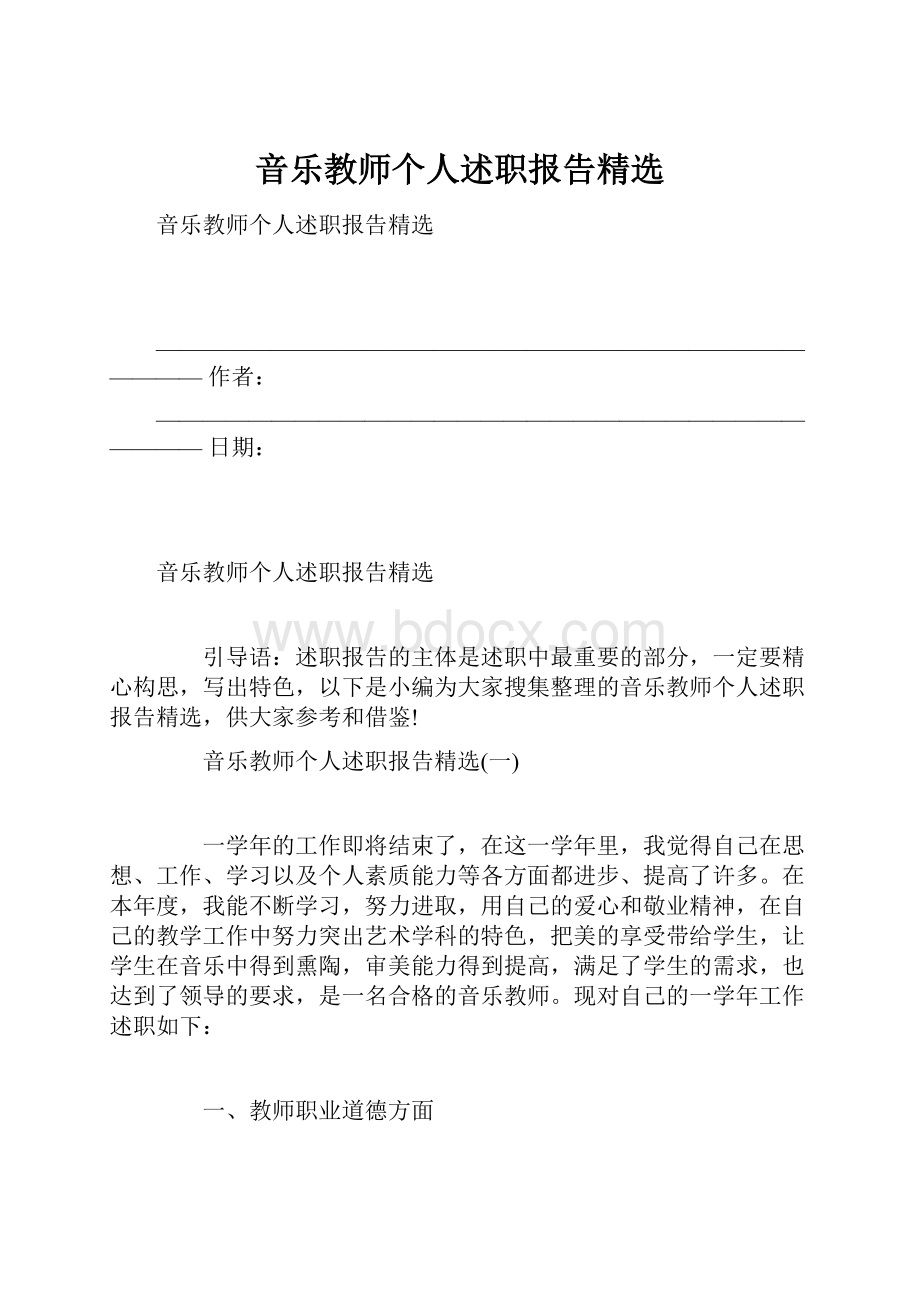 音乐教师个人述职报告精选.docx