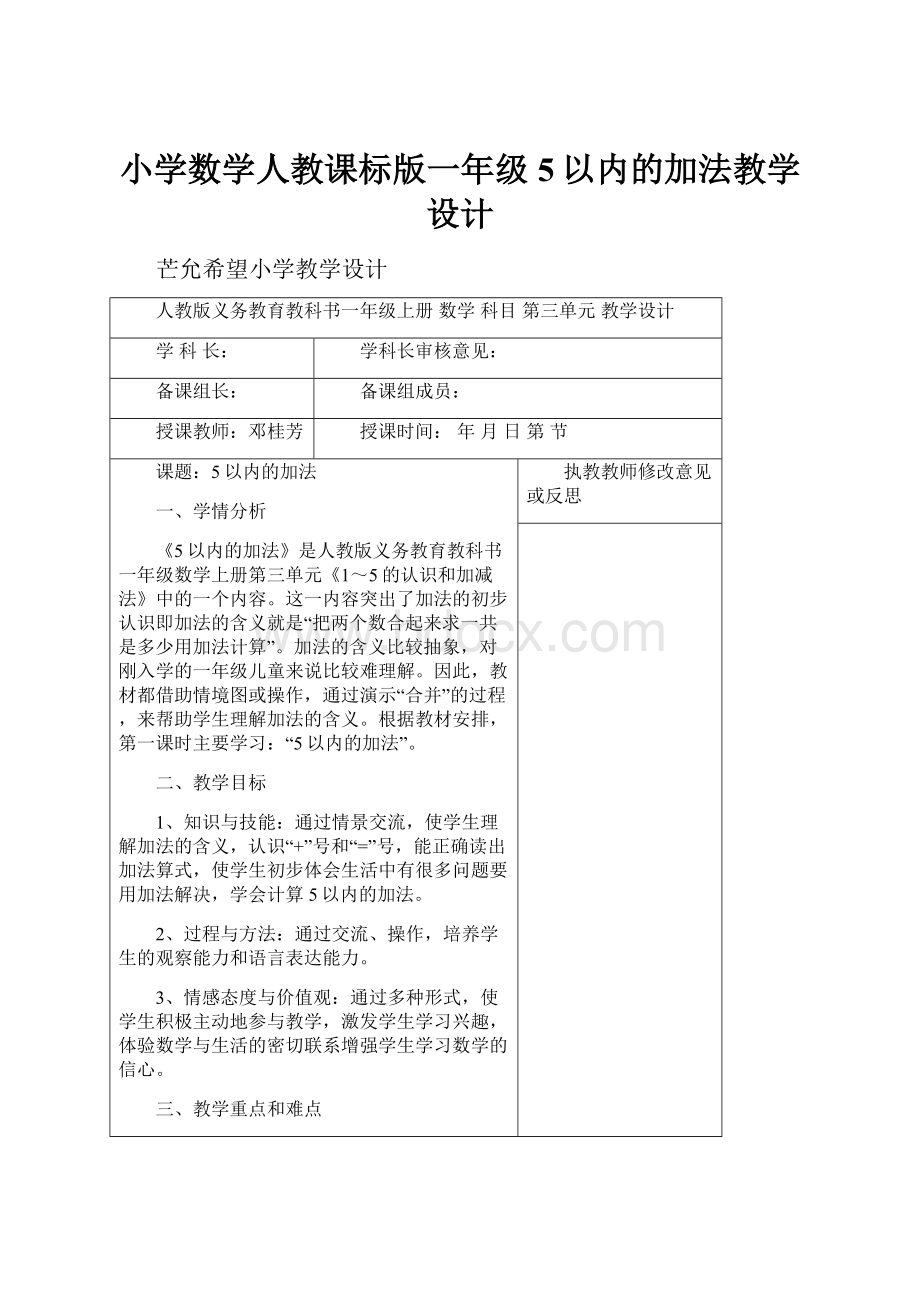 小学数学人教课标版一年级5以内的加法教学设计.docx