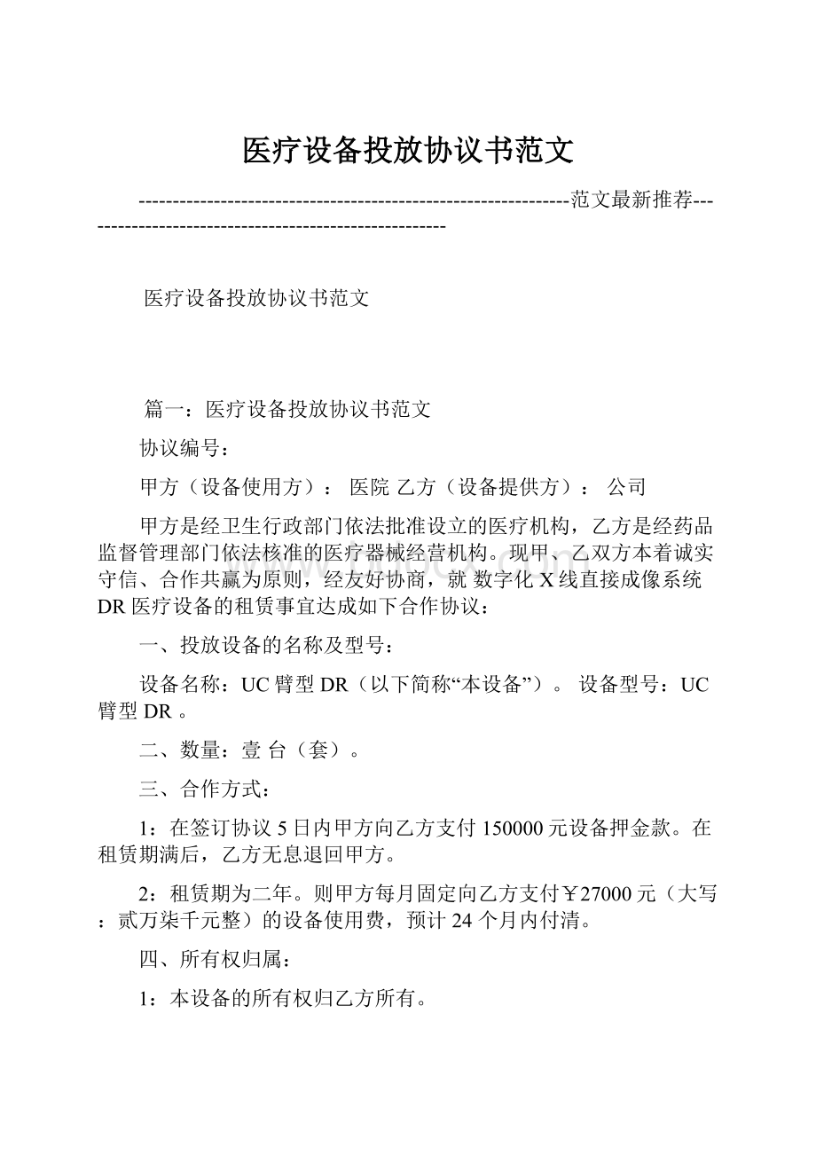 医疗设备投放协议书范文.docx