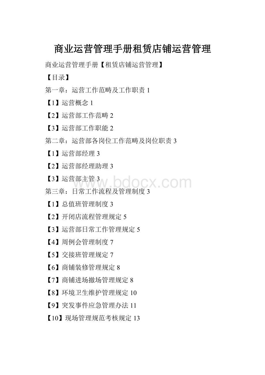 商业运营管理手册租赁店铺运营管理.docx