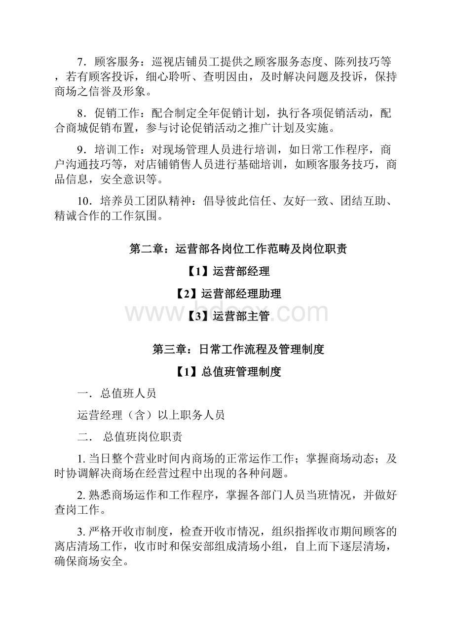 商业运营管理手册租赁店铺运营管理.docx_第3页