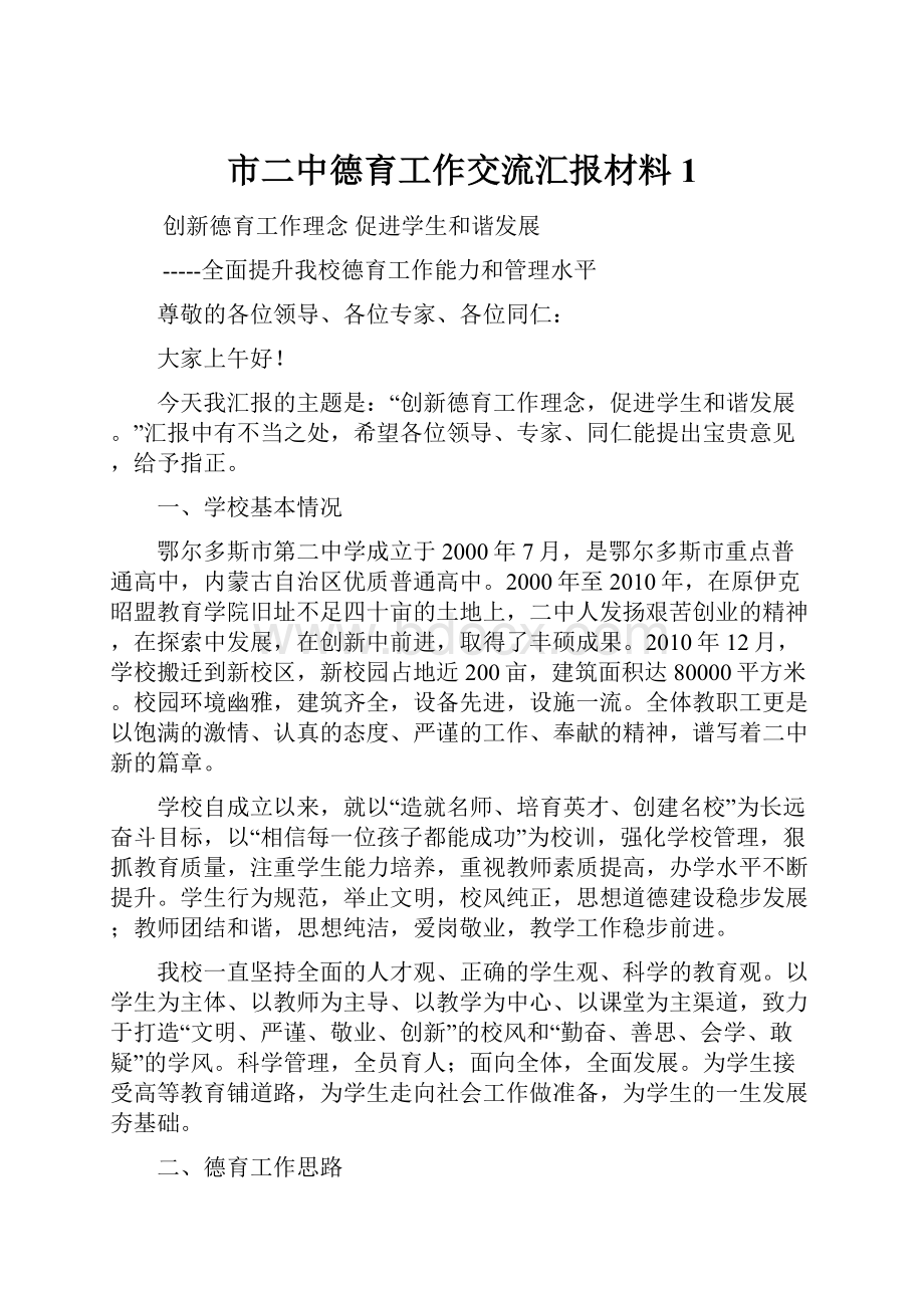 市二中德育工作交流汇报材料 1.docx