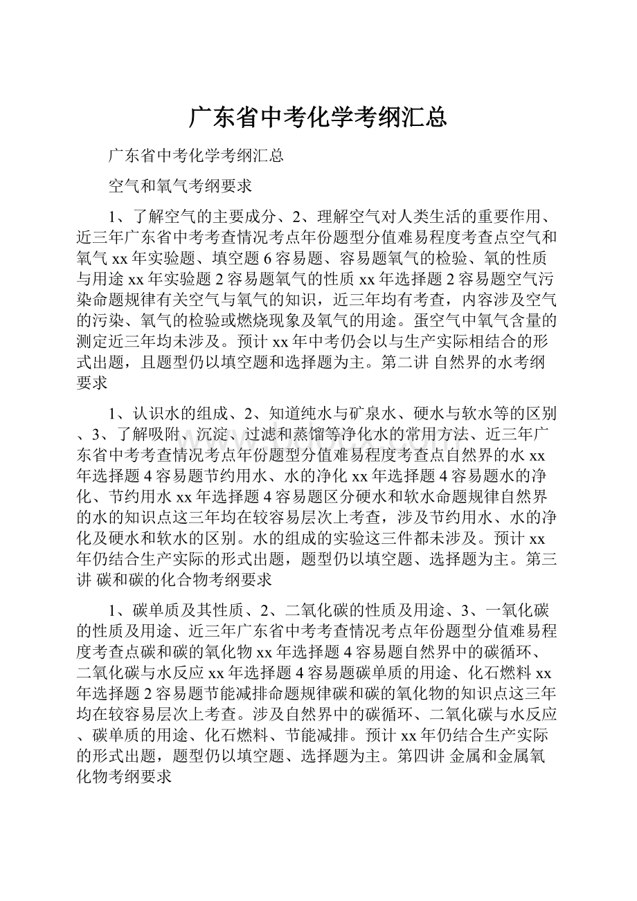 广东省中考化学考纲汇总.docx