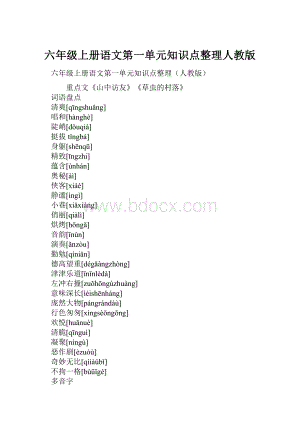 六年级上册语文第一单元知识点整理人教版.docx