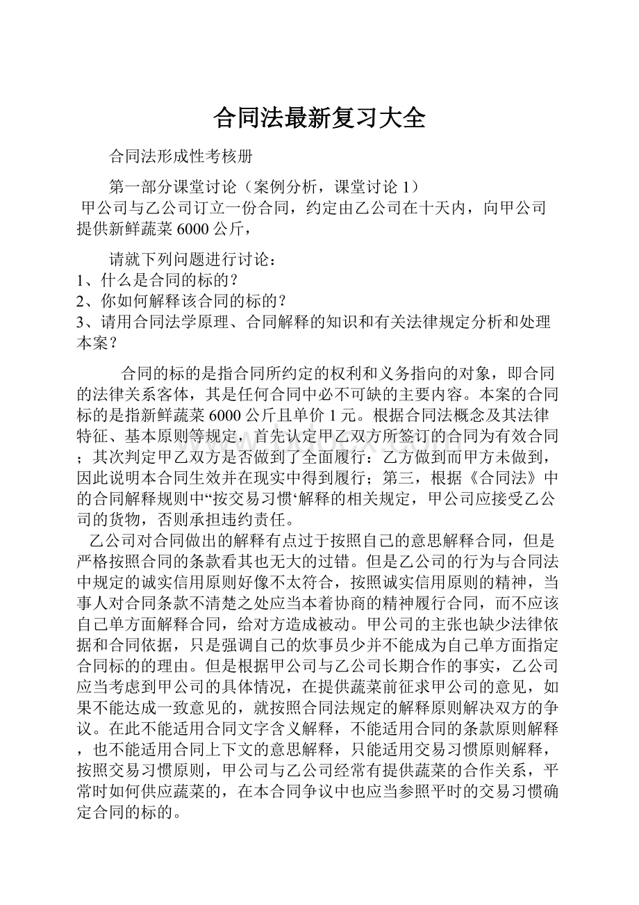 合同法最新复习大全.docx