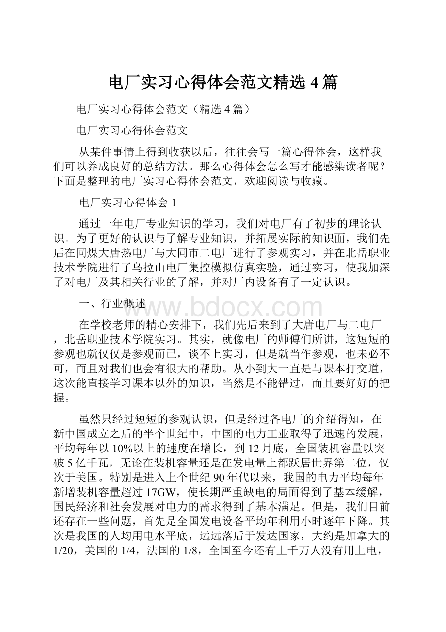 电厂实习心得体会范文精选4篇.docx_第1页