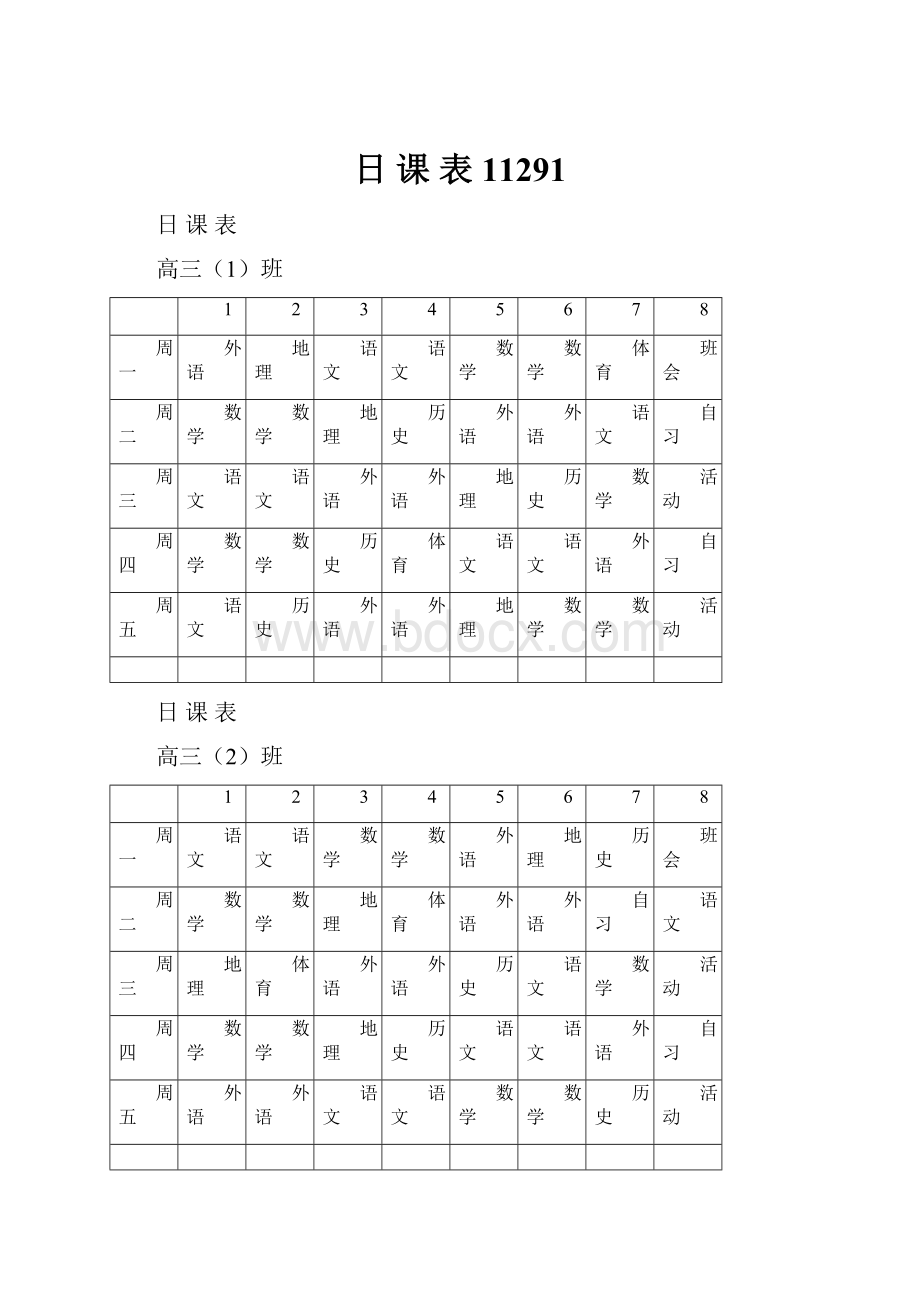 日 课 表11291.docx_第1页