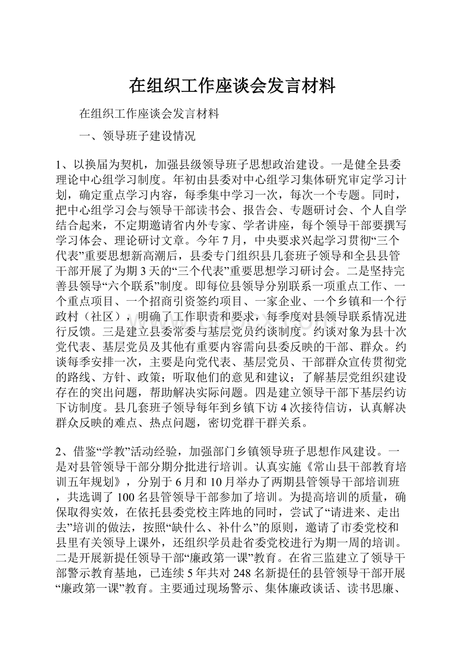 在组织工作座谈会发言材料.docx_第1页