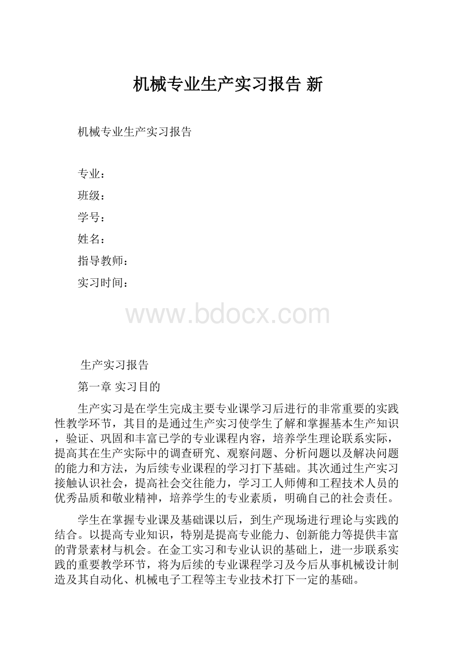 机械专业生产实习报告 新.docx