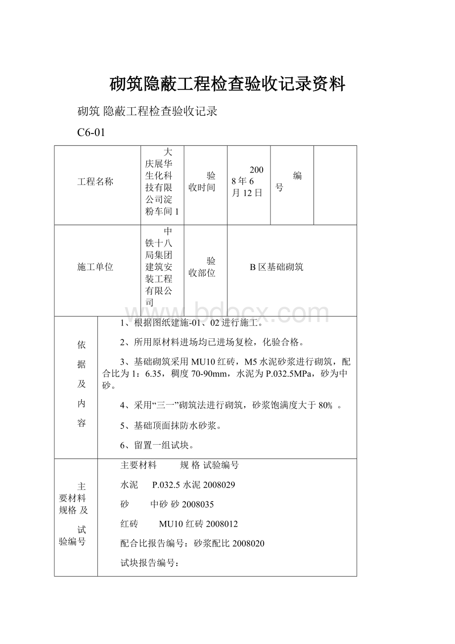 砌筑隐蔽工程检查验收记录资料.docx