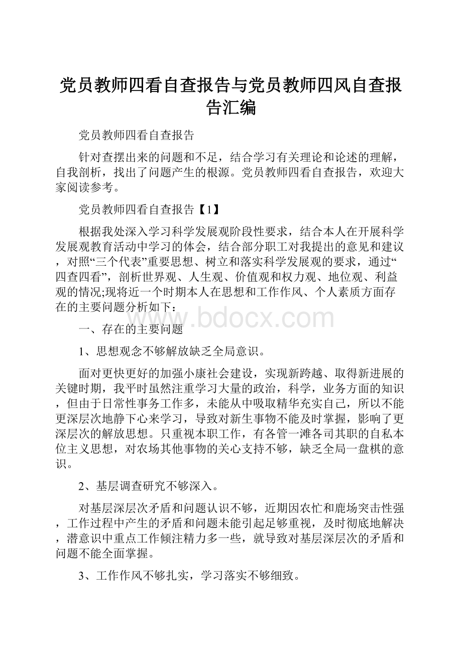 党员教师四看自查报告与党员教师四风自查报告汇编.docx