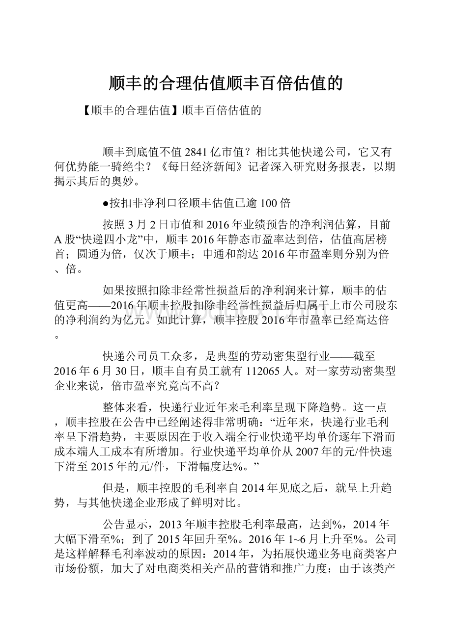 顺丰的合理估值顺丰百倍估值的.docx