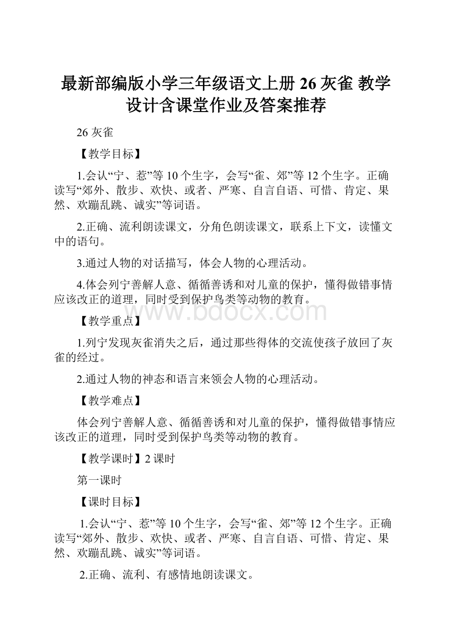 最新部编版小学三年级语文上册26灰雀 教学设计含课堂作业及答案推荐.docx_第1页