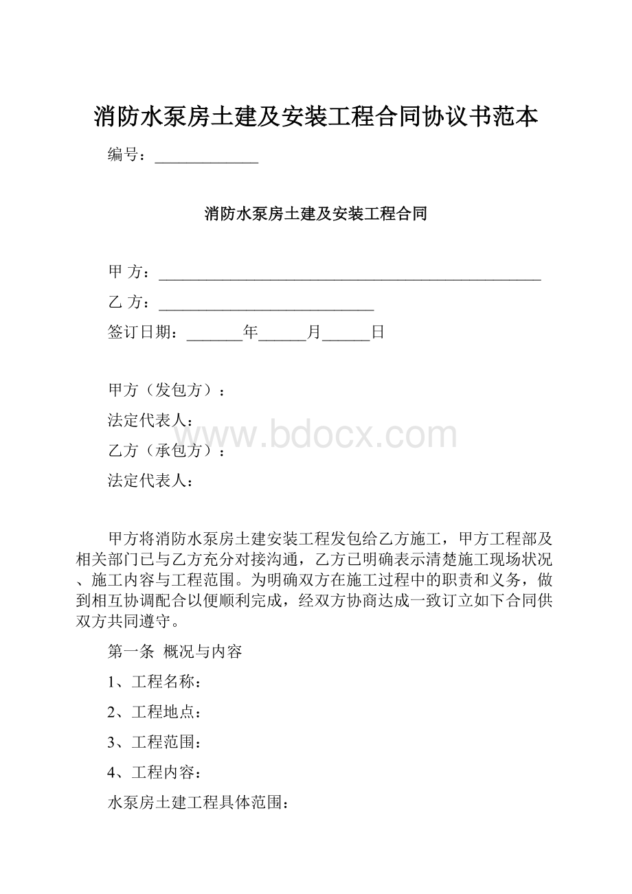 消防水泵房土建及安装工程合同协议书范本.docx