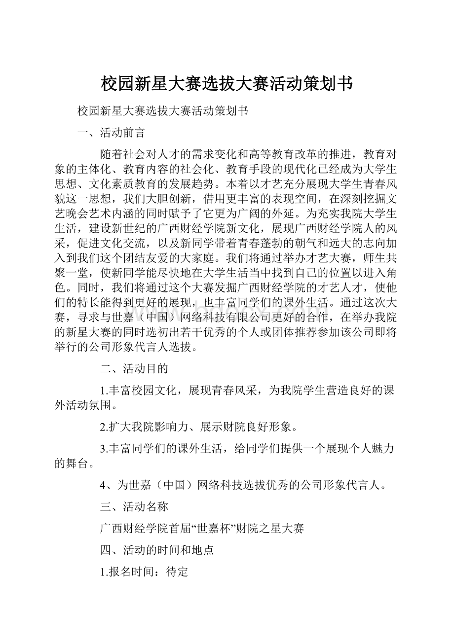 校园新星大赛选拔大赛活动策划书.docx_第1页